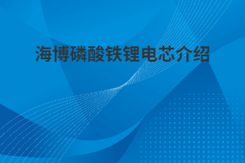 海博磷酸鐵鋰電芯為什么采用軟包電芯？
