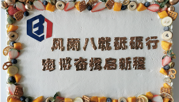 叮咚！海博電氣8周歲啦！