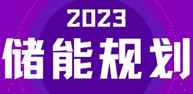 全國31省區(qū)，2023年有哪些儲能相關(guān)規(guī)劃？