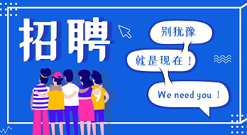 “薪”滿意足，“職”等你來！海博電氣誠聘精英！