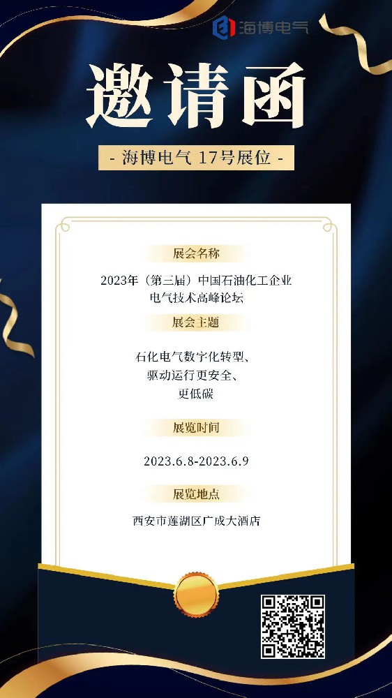 【展會預(yù)告】海博電氣邀您參加2023年（第三屆）中國石油化工企業(yè)電氣技術(shù)高峰論壇