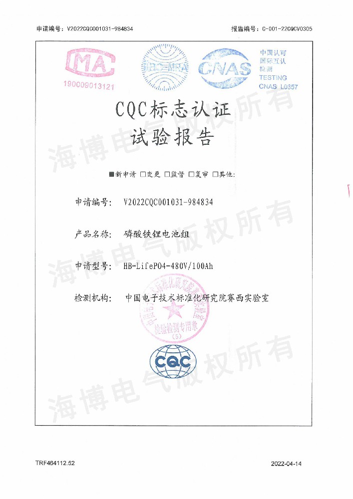 CQC標(biāo)志認證試驗報告