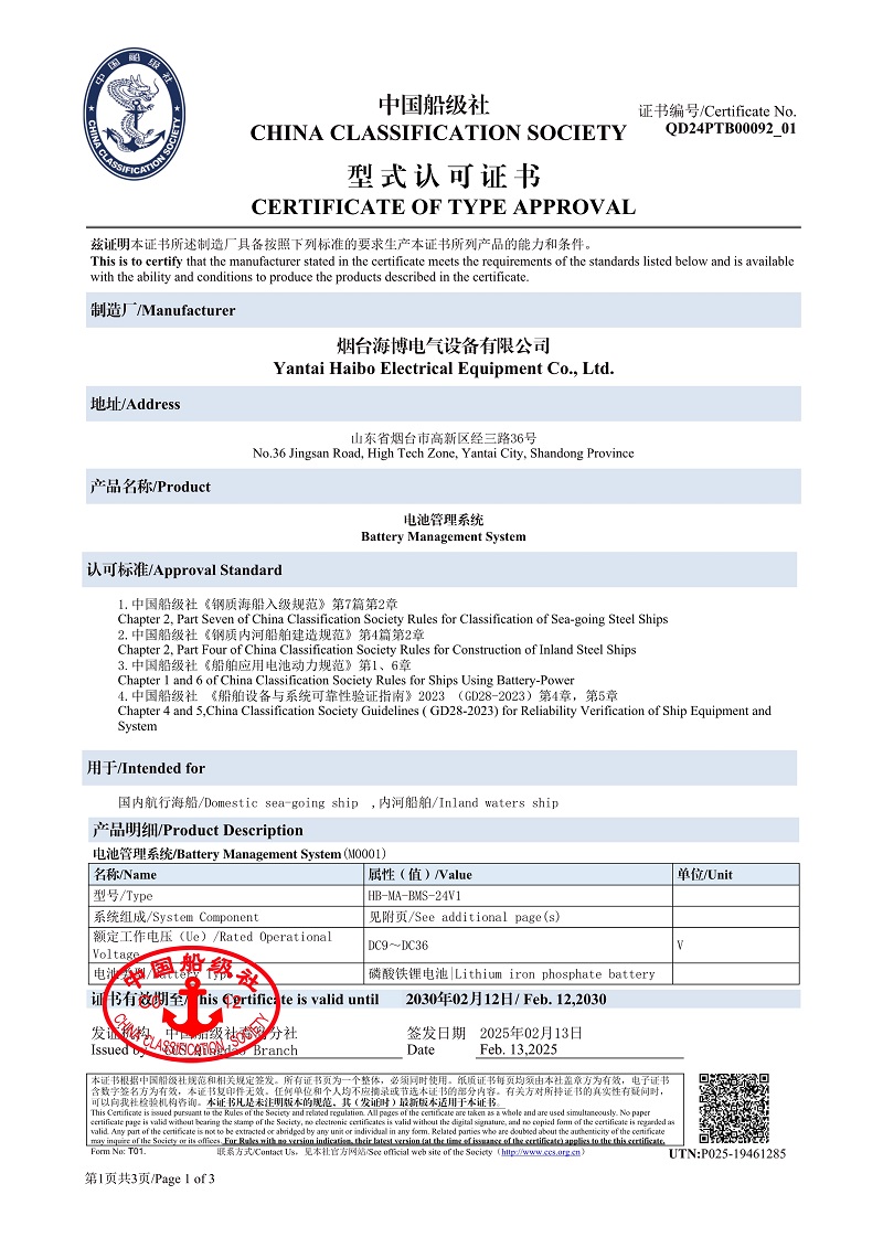 船級(jí)社電池管理系統(tǒng)型式認(rèn)可證書.jpeg