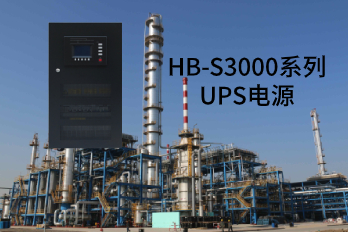 HB-S3000系列UPS電源應(yīng)用領(lǐng)域及性能特點
