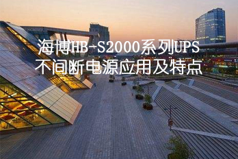 海博HB-S2000系列UPS不間斷電源應(yīng)用|特點