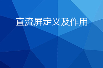 直流屏是什么？直流屏的作用