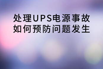 處理UPS電源事故，如何預(yù)防問題發(fā)生？