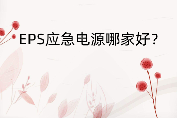 EPS應(yīng)急電源哪家好？——HB-E6000